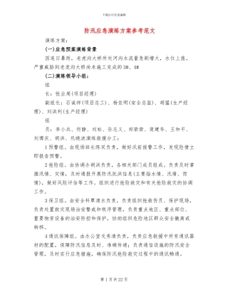 防汛应急演练方案参考范文