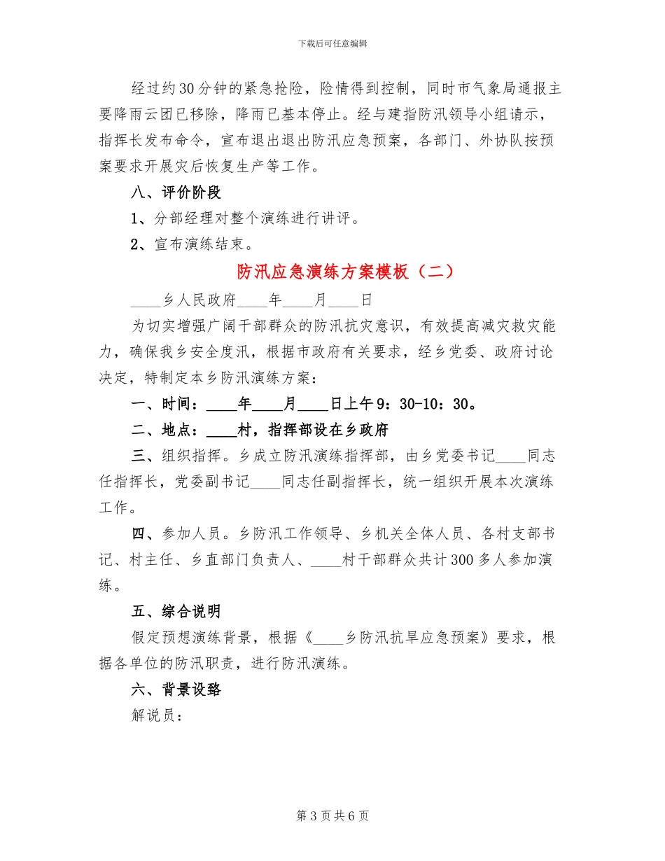 防汛应急演练方案模板(2篇)_第3页