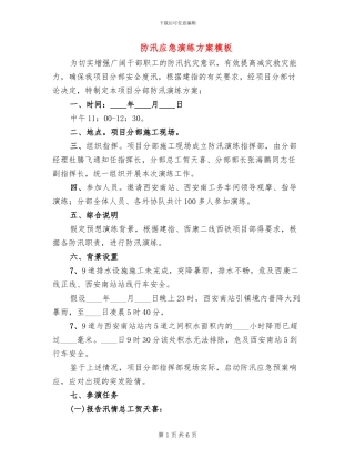 防汛应急演练方案模板(2篇)
