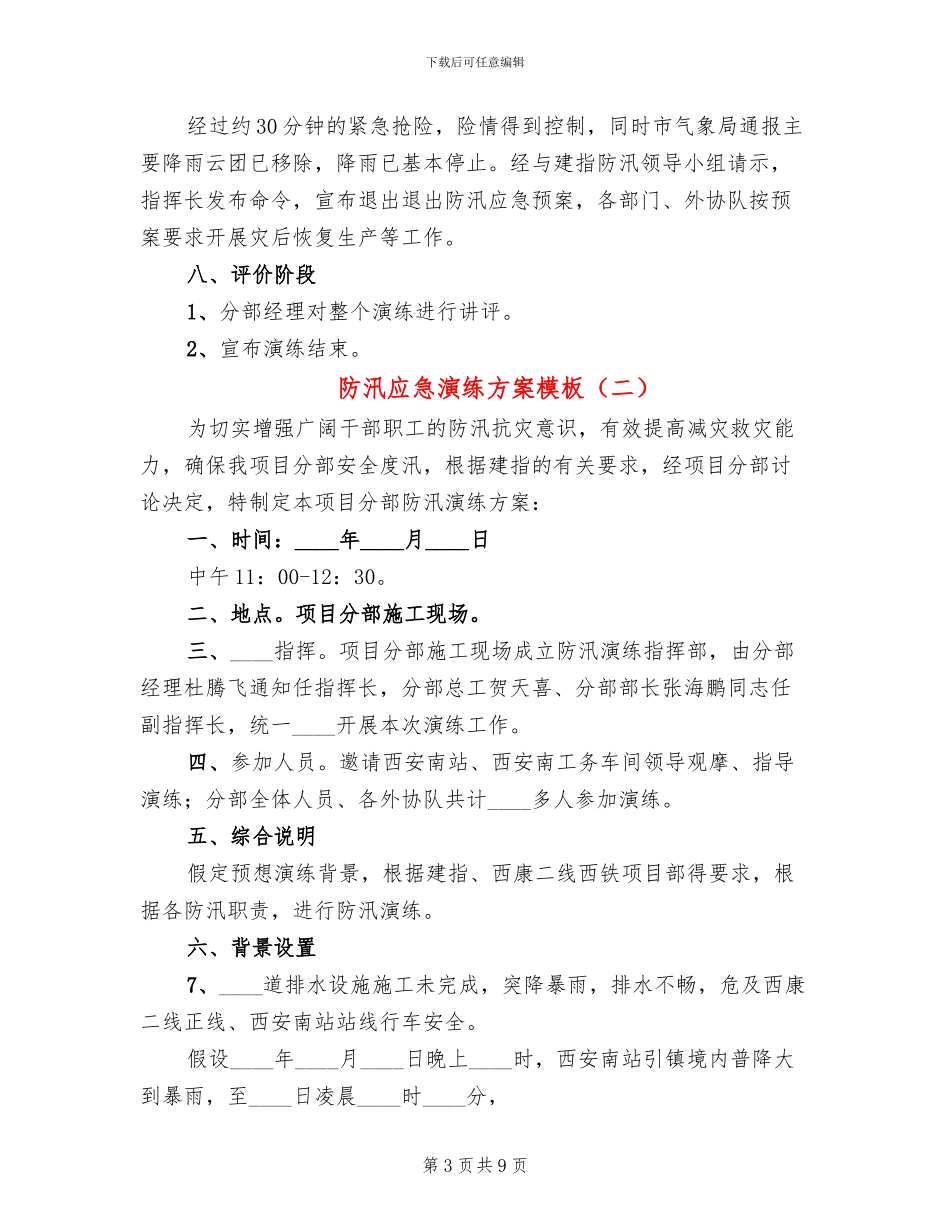 防汛应急演练方案模板(3篇)_第3页
