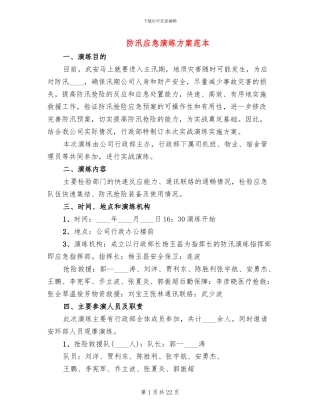 防汛应急演练方案范本