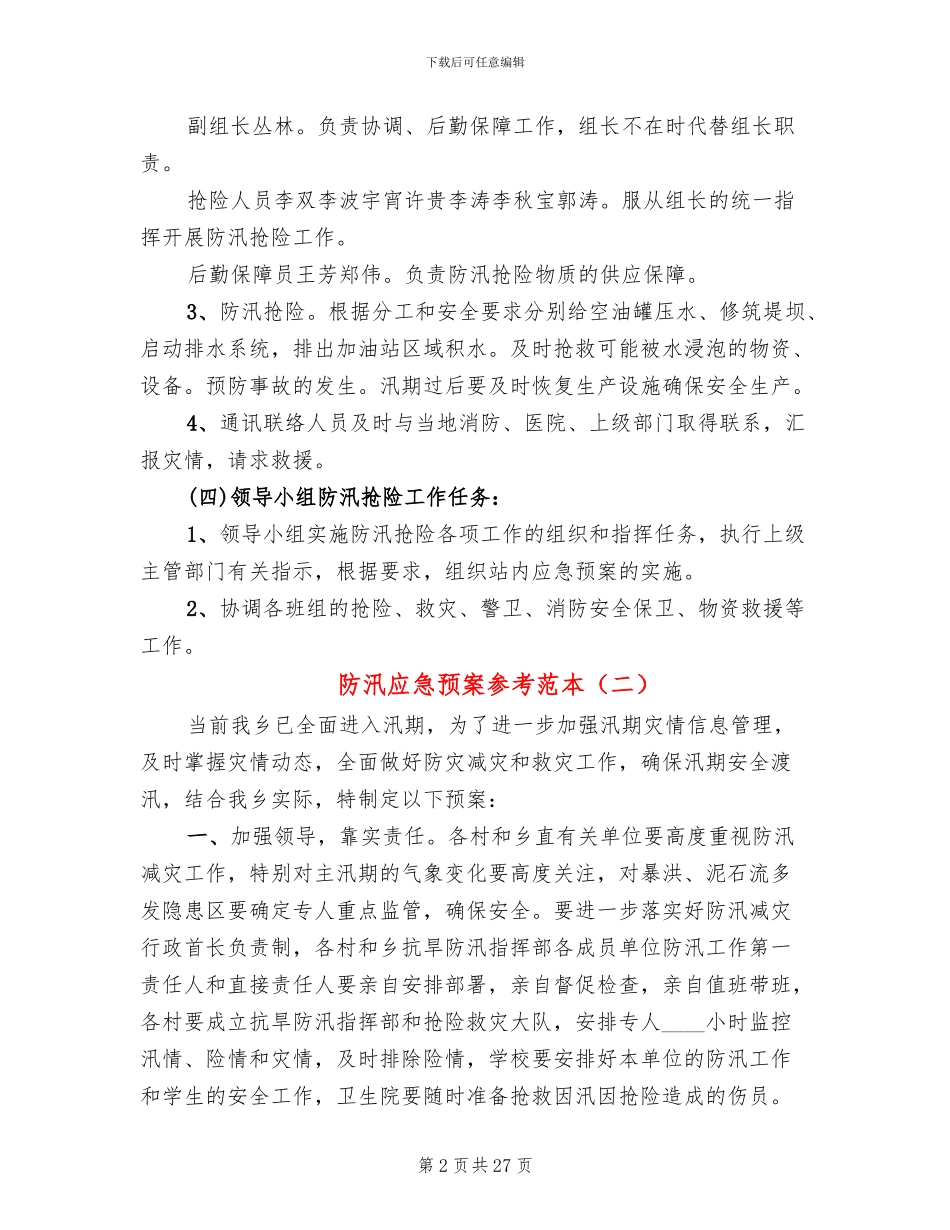 防汛应急预案参考范本_第2页