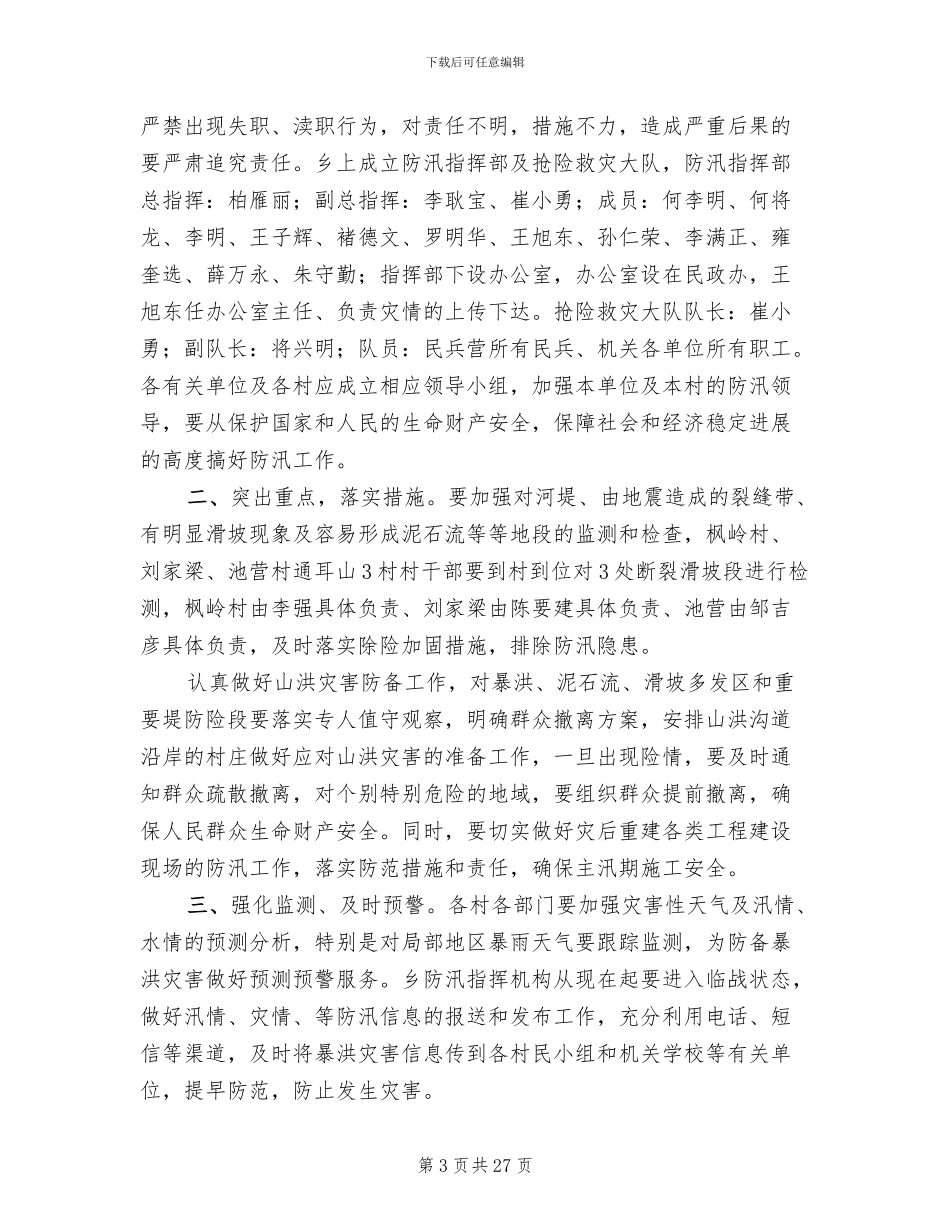 防汛应急预案参考范本_第3页