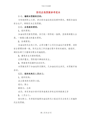 防汛应急预案参考范本