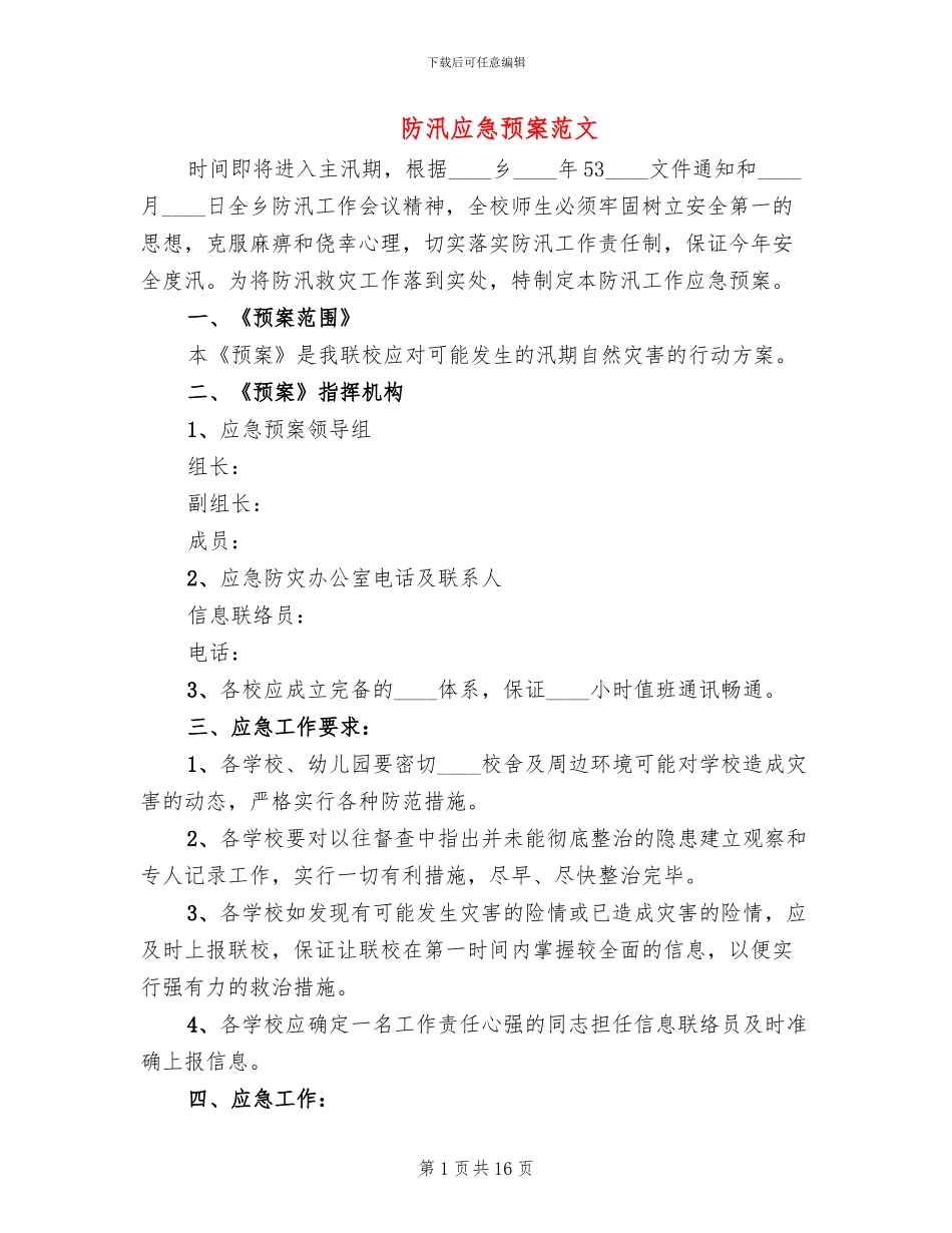 防汛应急预案范文_第1页