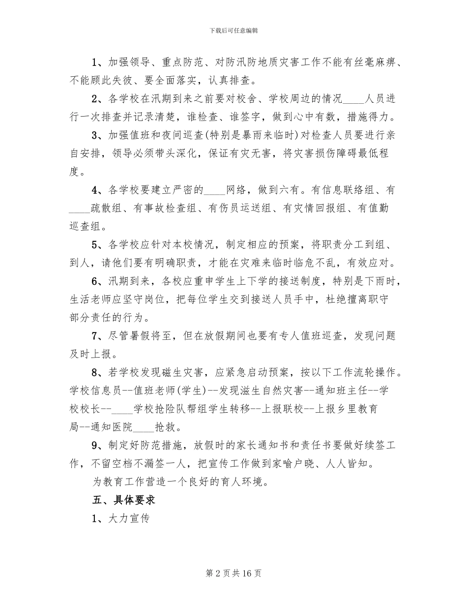 防汛应急预案范文_第2页