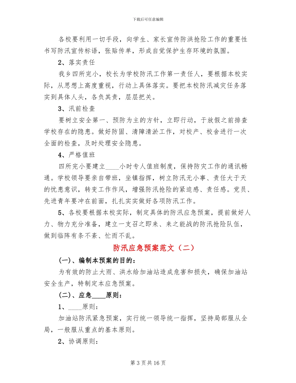 防汛应急预案范文_第3页