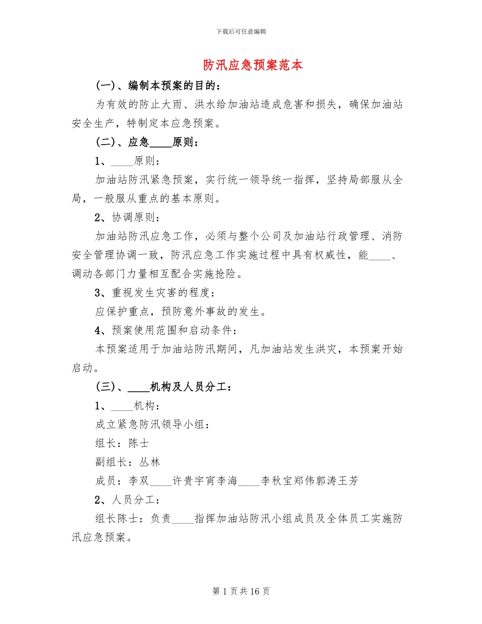 防汛应急预案范本_第1页