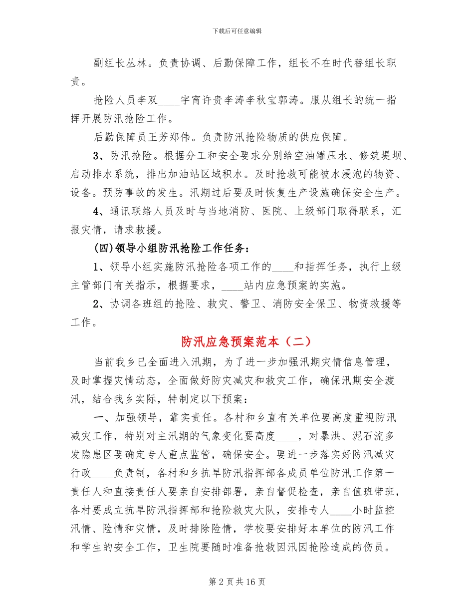 防汛应急预案范本_第2页