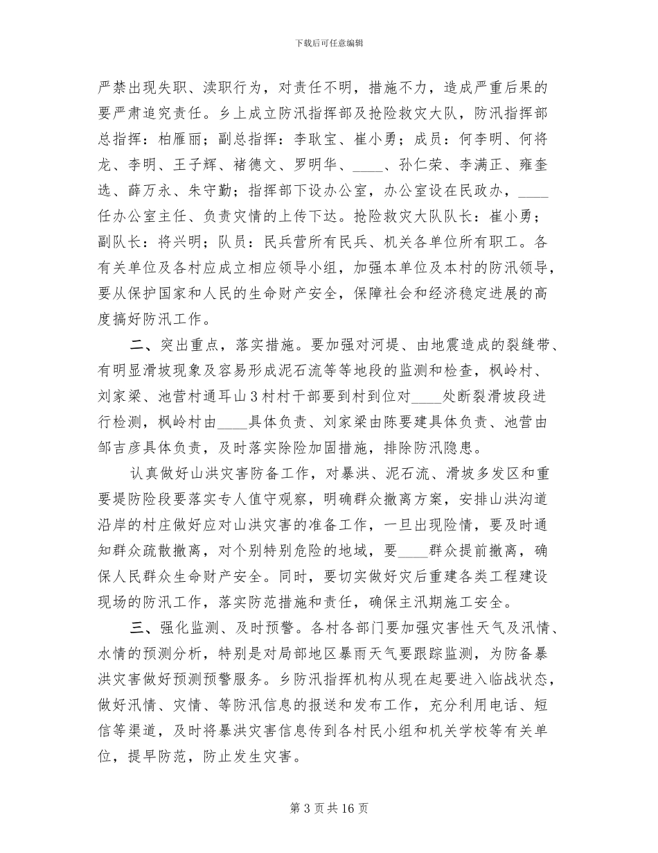 防汛应急预案范本_第3页