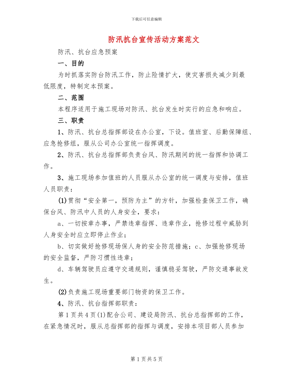 防汛抗台宣传活动方案范文_第1页