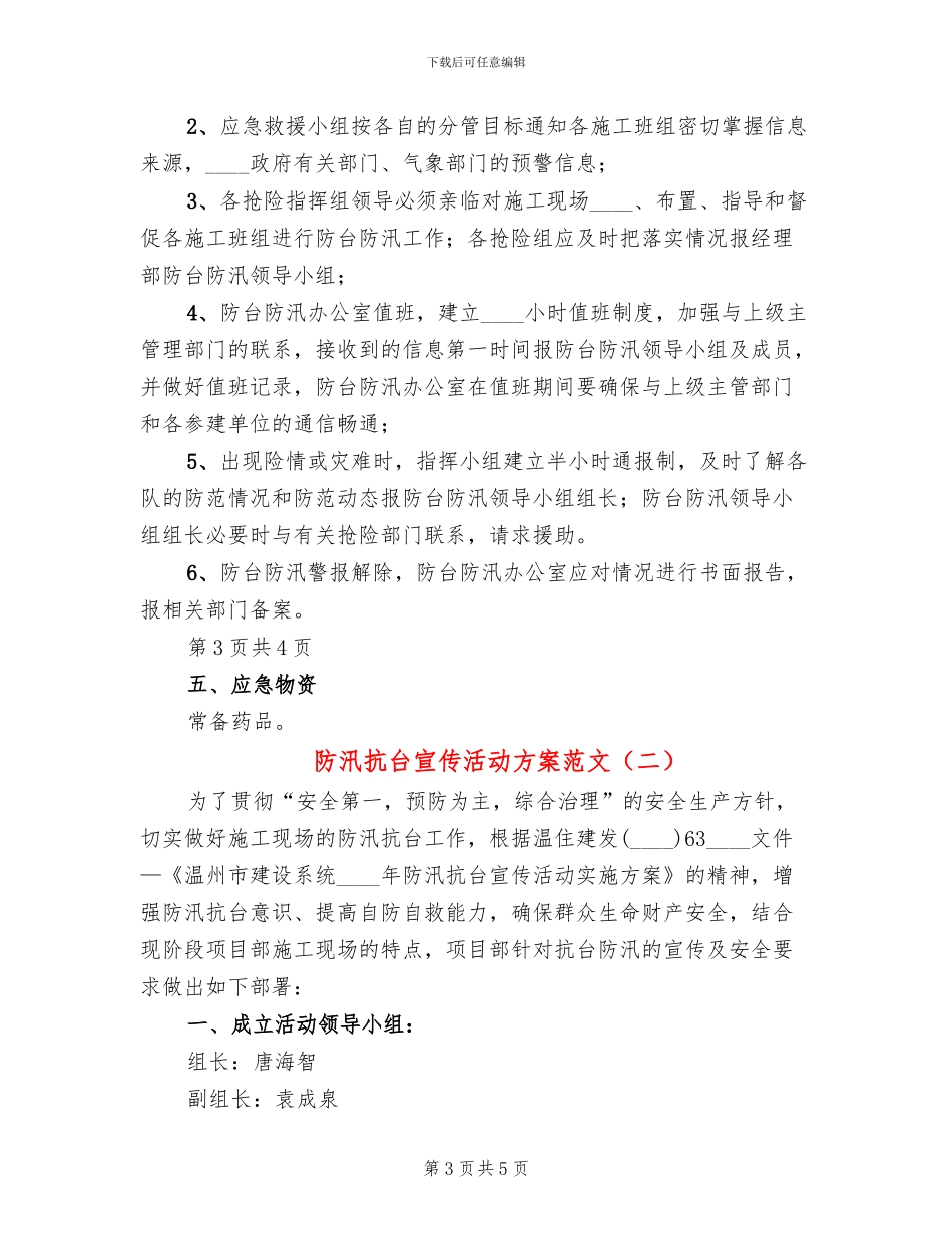 防汛抗台宣传活动方案范文_第3页
