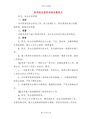 防汛抗台宣传活动方案范文