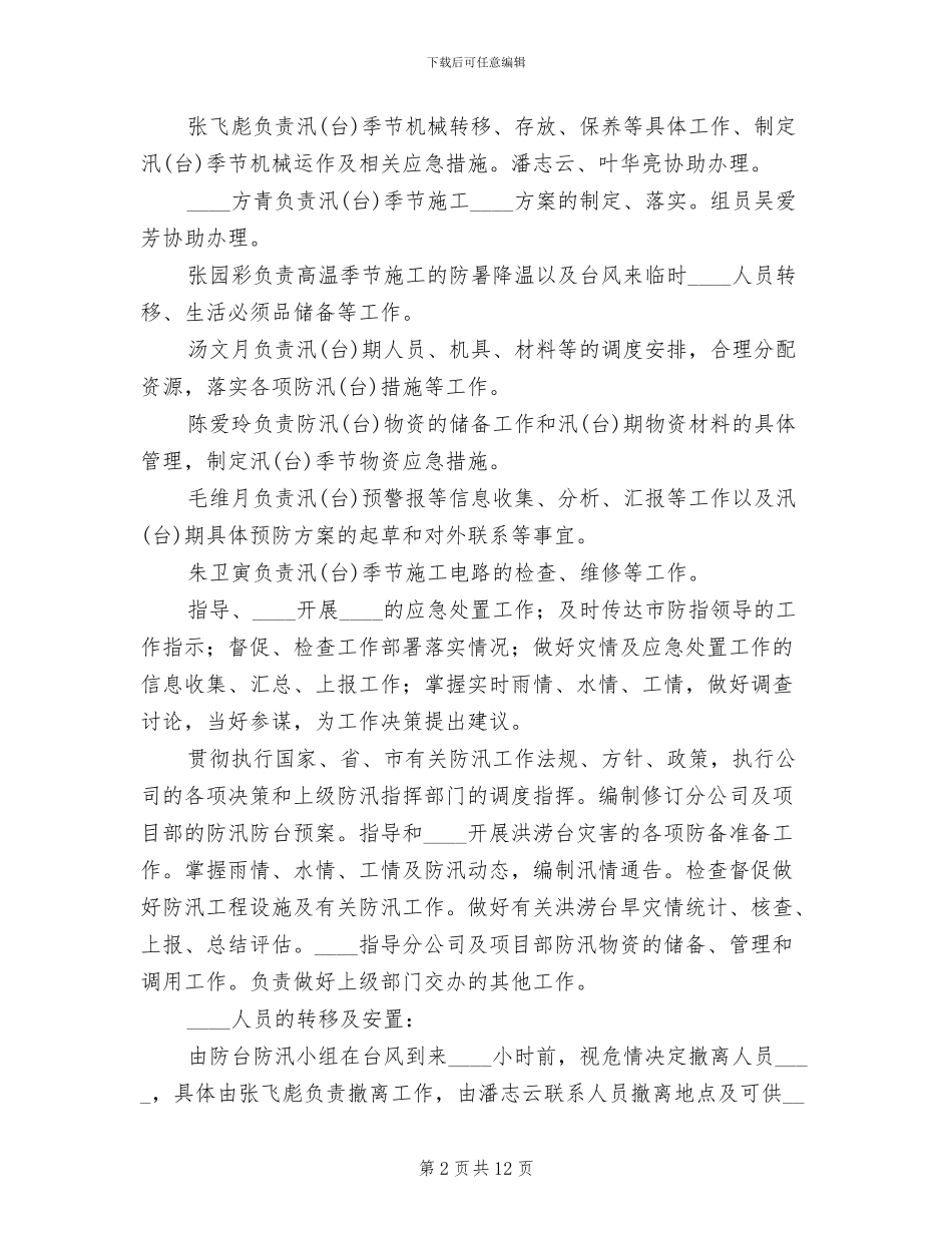 防汛抗台应急预案范文_第2页