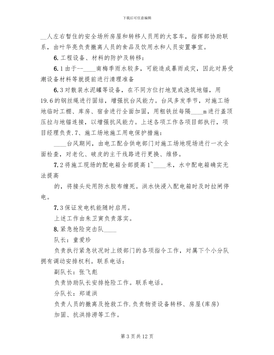 防汛抗台应急预案范文_第3页