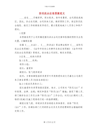 防汛抗台应急预案范文