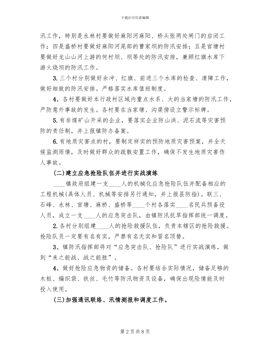 防汛抗旱实施方案范文_第2页