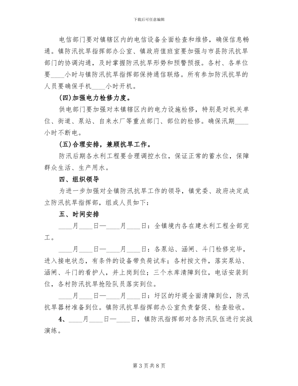 防汛抗旱实施方案范文_第3页