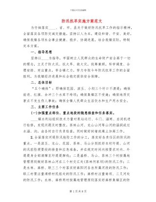 防汛抗旱实施方案范文