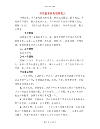 防汛抗旱应急预案范文(2篇)
