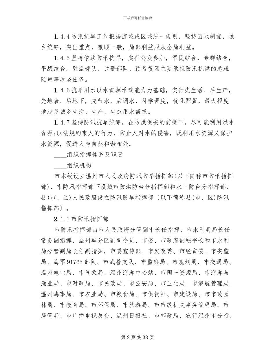 防汛抗旱应急预案范本(2篇)_第2页
