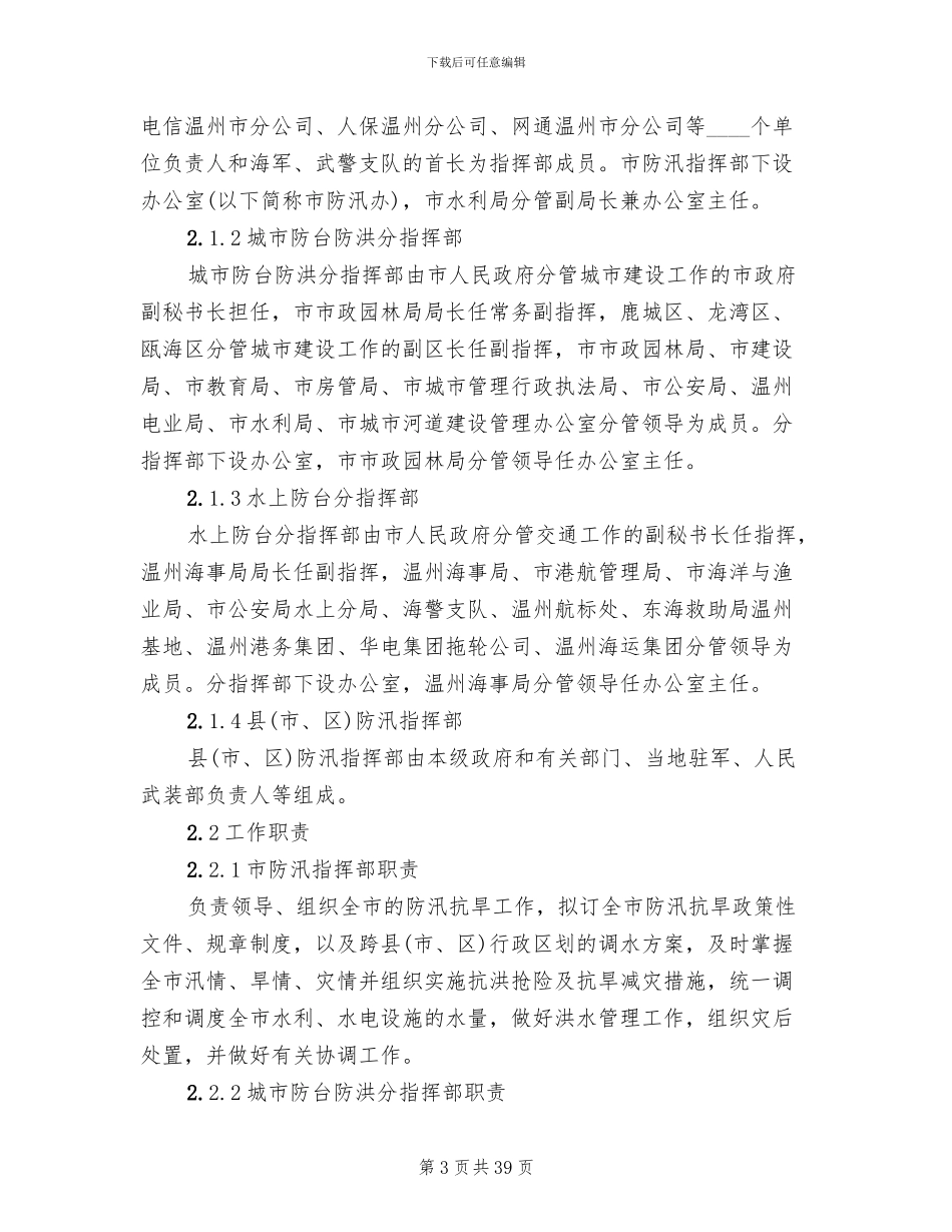 防汛抗旱应急预案范本(3篇)_第3页