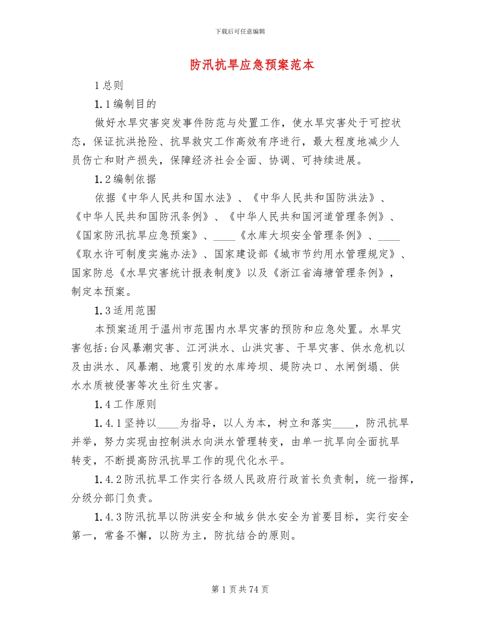 防汛抗旱应急预案范本_第1页