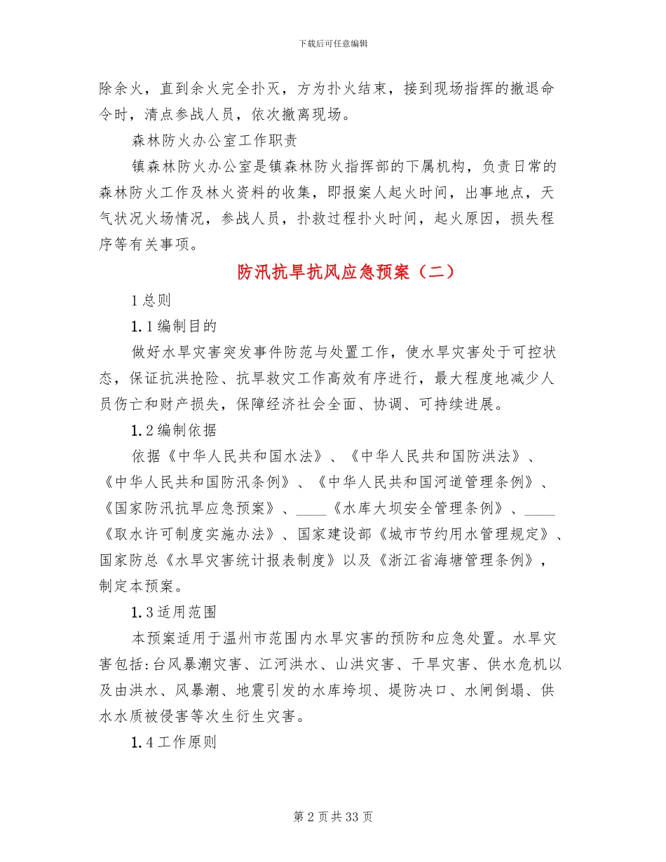 防汛抗旱抗风应急预案_第2页