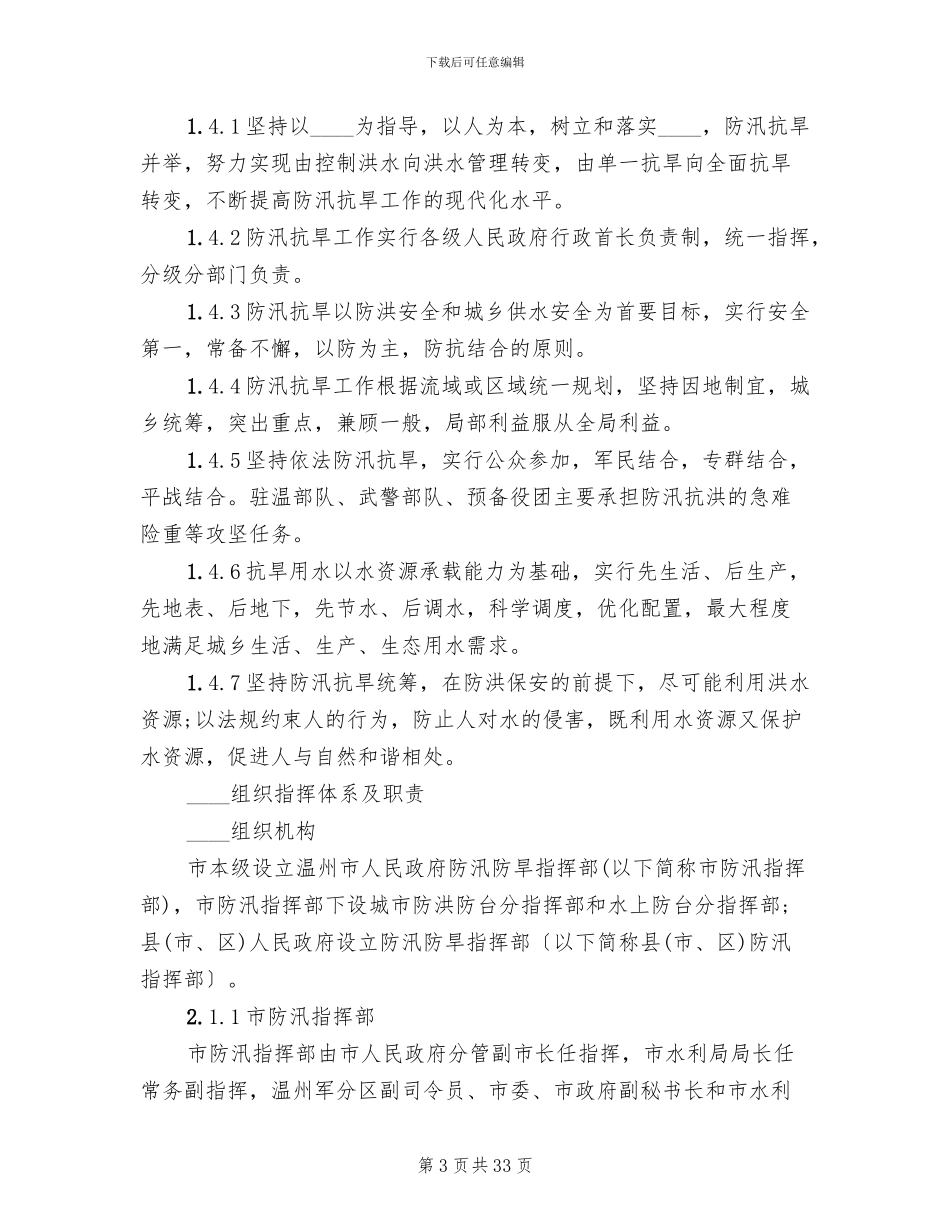 防汛抗旱抗风应急预案_第3页
