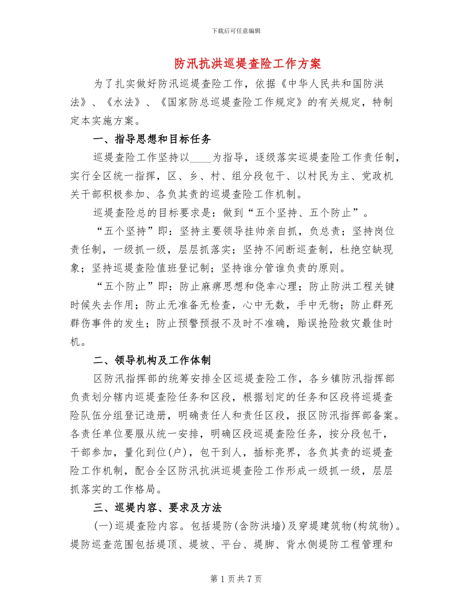 防汛抗洪巡堤查险工作方案_第1页