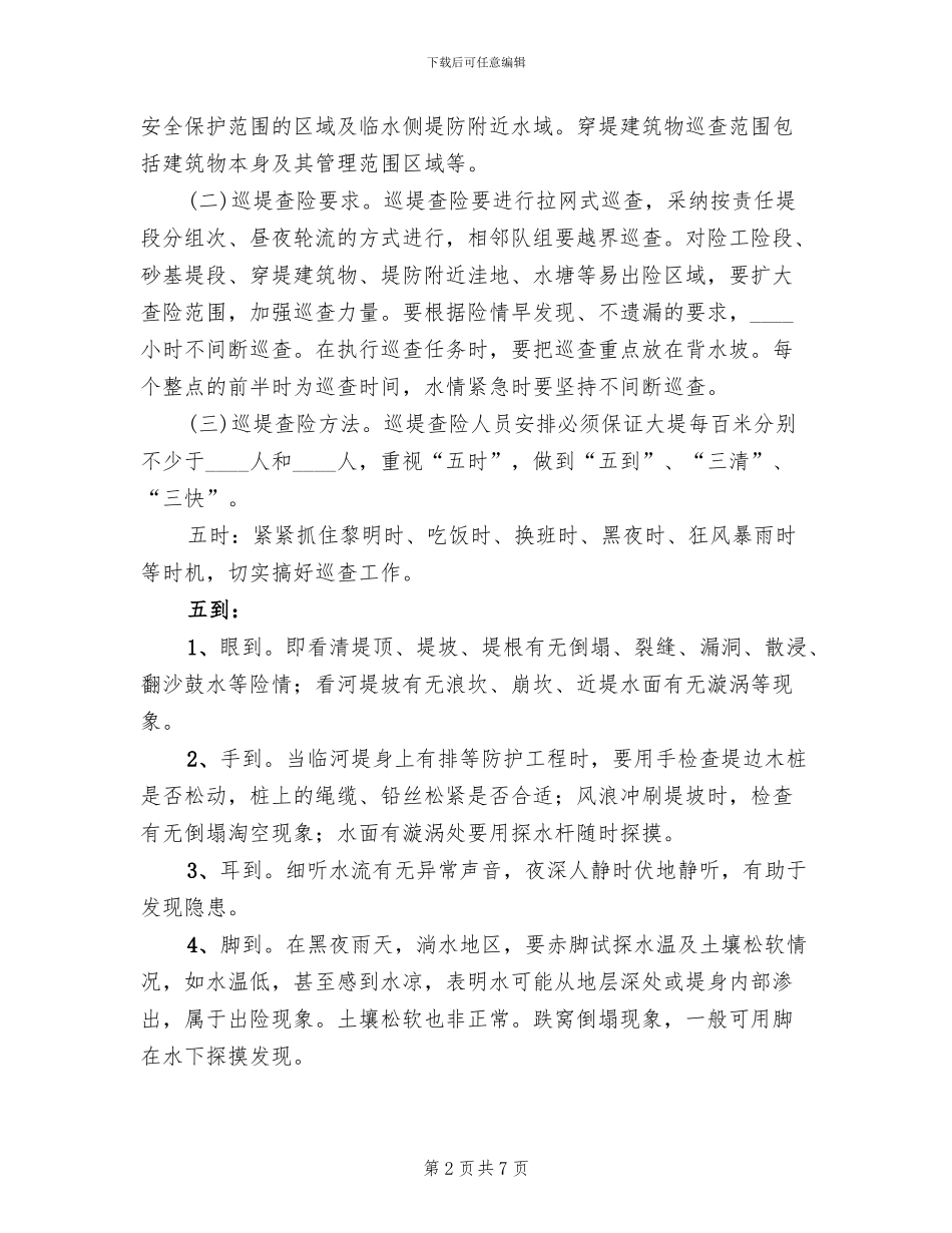 防汛抗洪巡堤查险工作方案_第2页