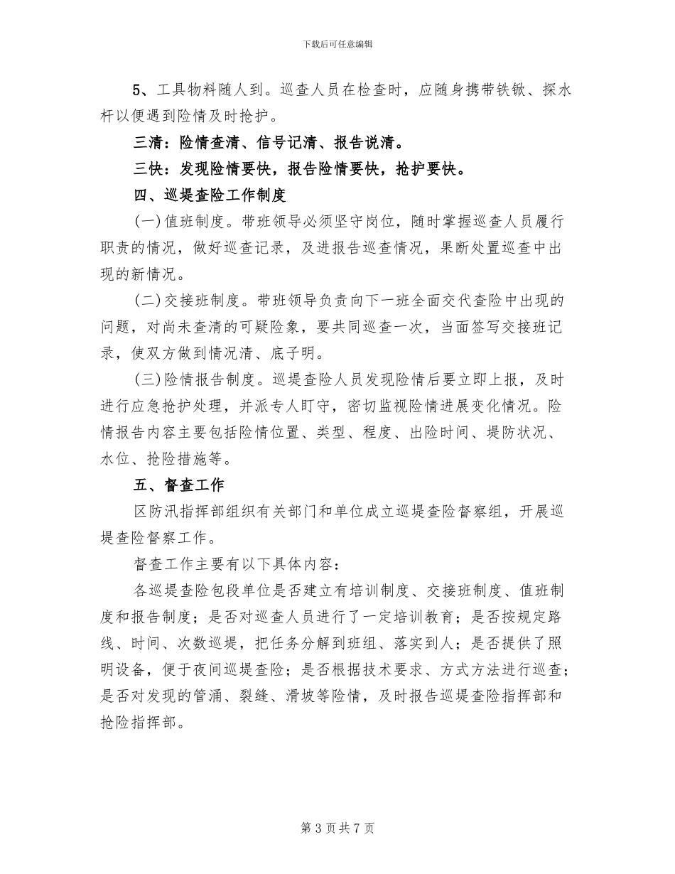 防汛抗洪巡堤查险工作方案_第3页