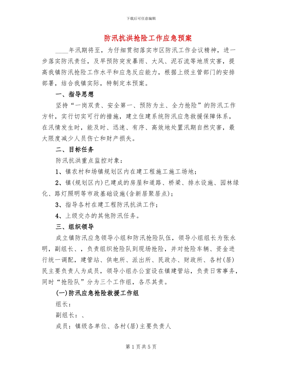 防汛抗洪抢险工作应急预案_第1页