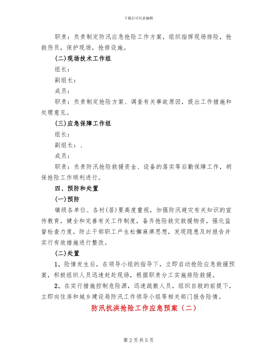 防汛抗洪抢险工作应急预案_第2页