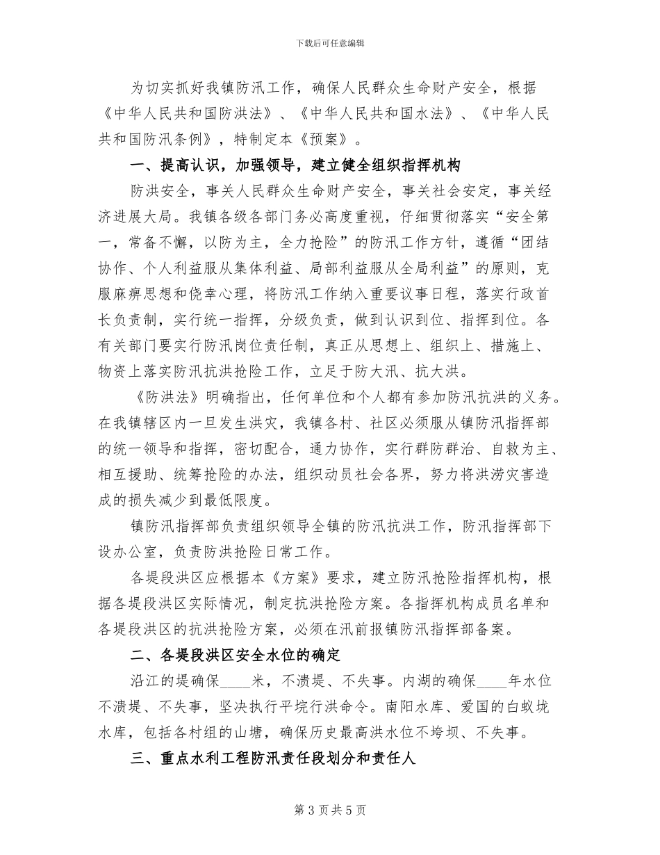 防汛抗洪抢险工作应急预案_第3页