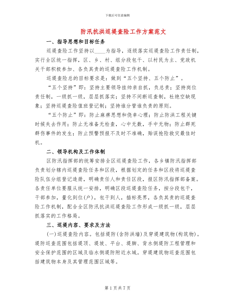 防汛抗洪巡堤查险工作方案范文_第1页