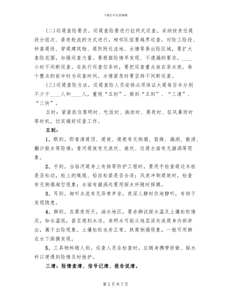 防汛抗洪巡堤查险工作方案范文_第2页