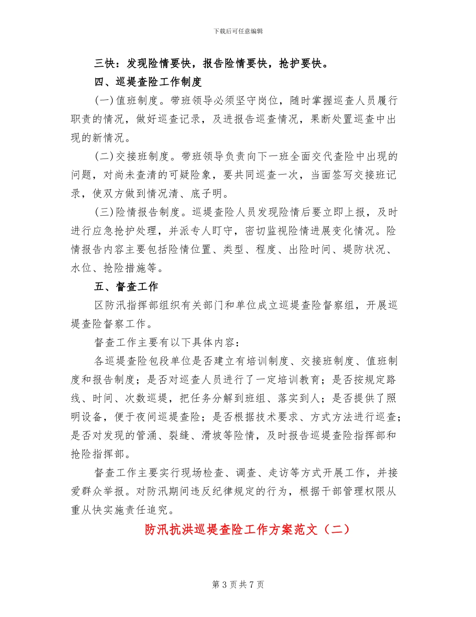 防汛抗洪巡堤查险工作方案范文_第3页