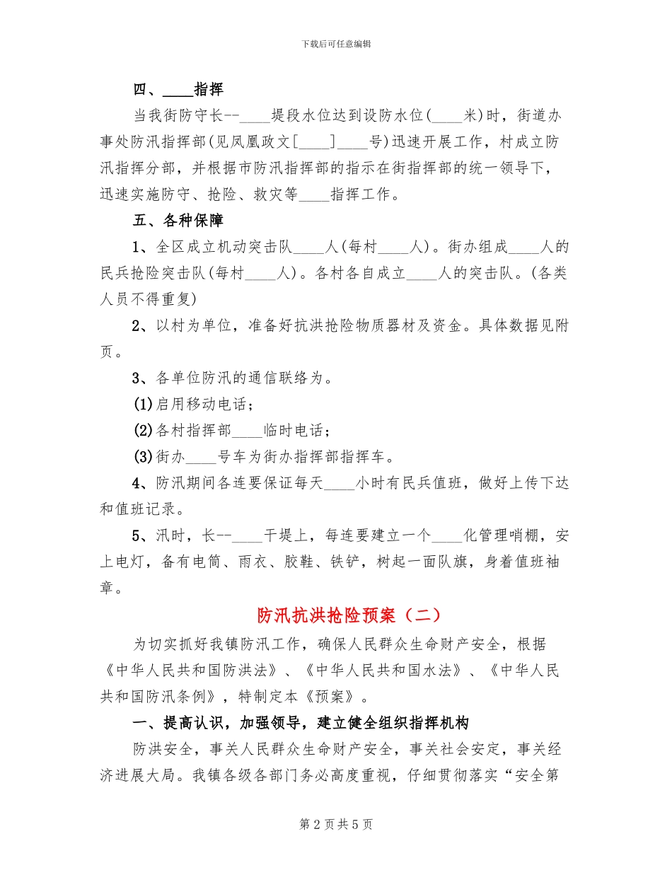 防汛抗洪抢险预案_第2页