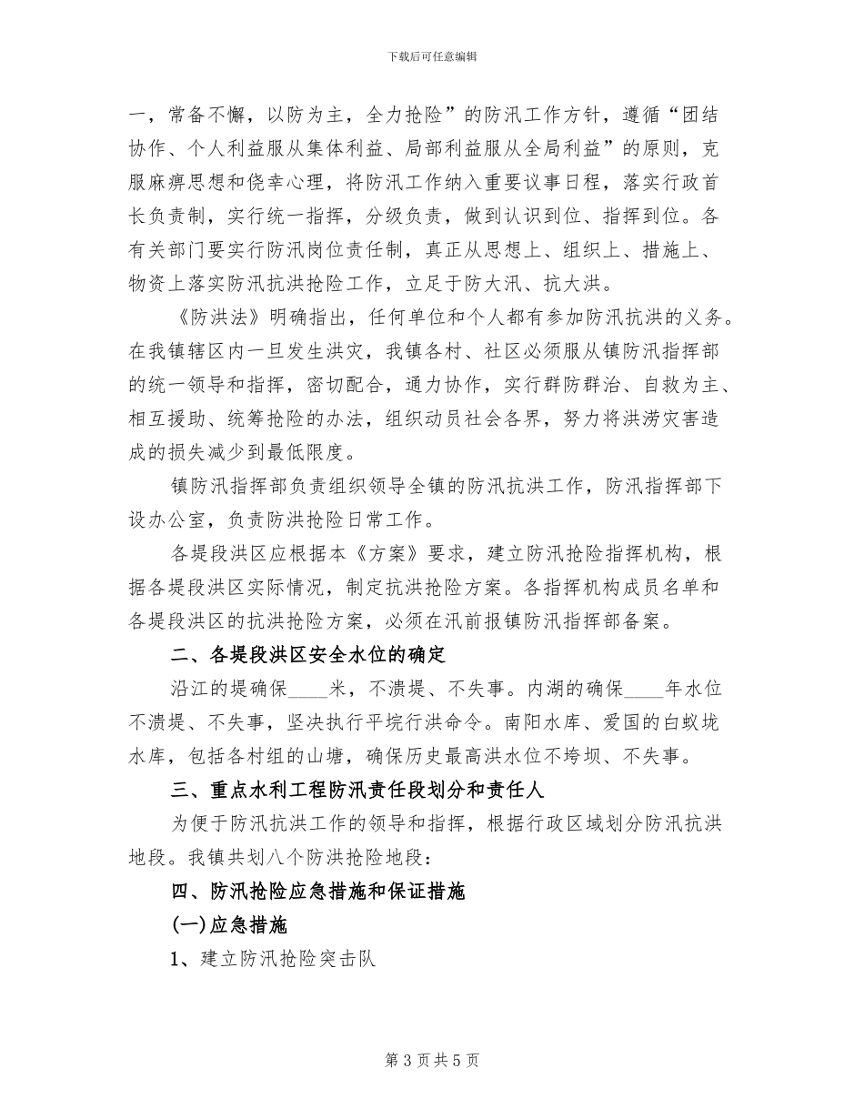 防汛抗洪抢险预案_第3页