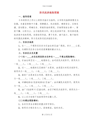 防汛抗洪抢险预案