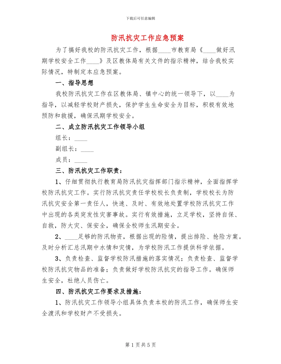防汛抗灾工作应急预案_第1页