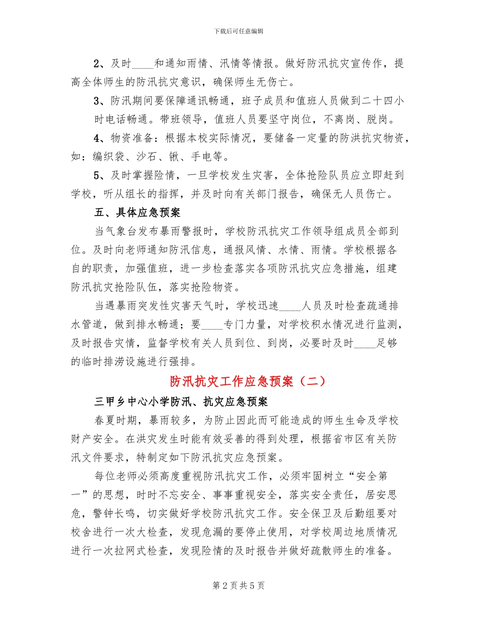 防汛抗灾工作应急预案_第2页