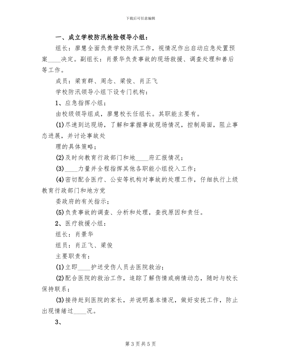 防汛抗灾工作应急预案_第3页