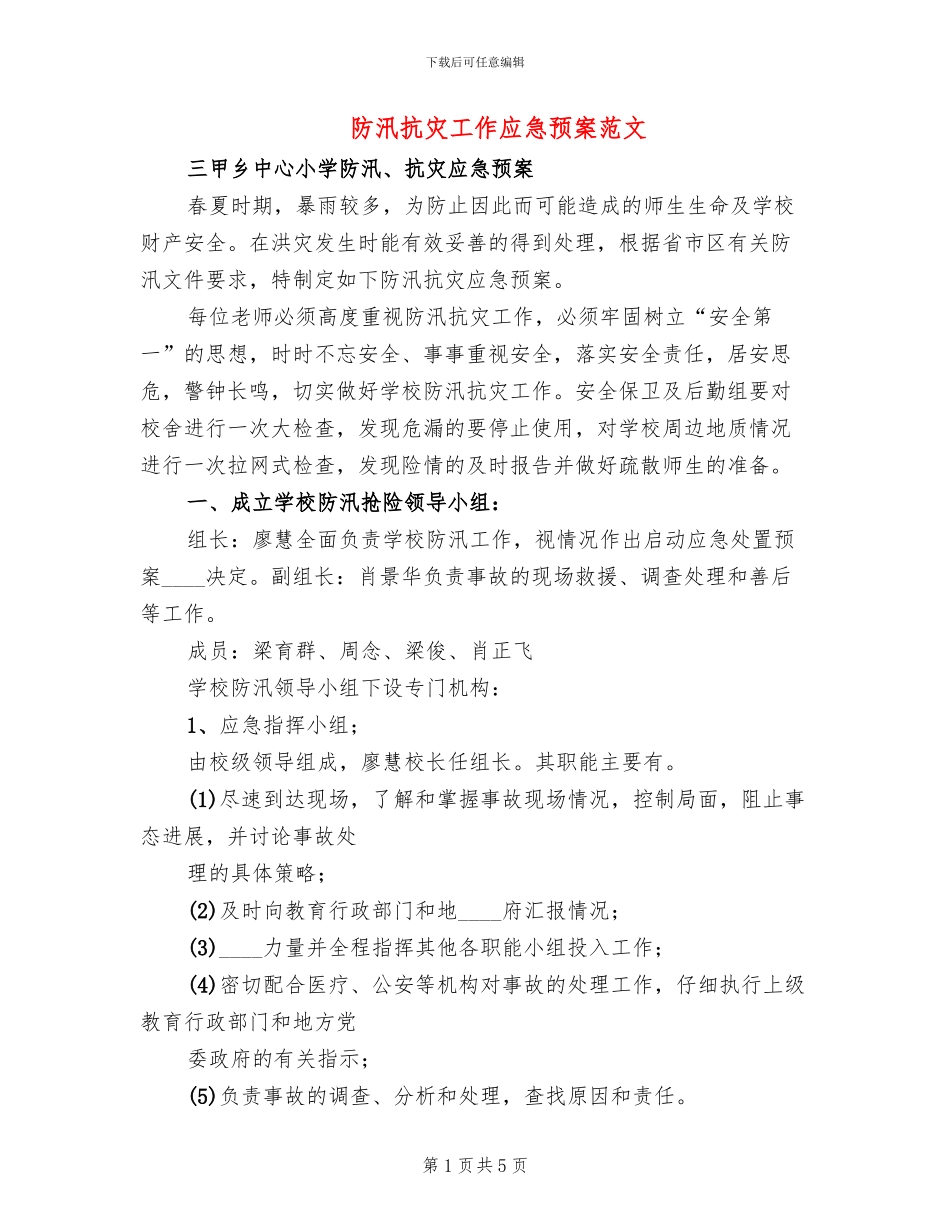 防汛抗灾工作应急预案范文_第1页