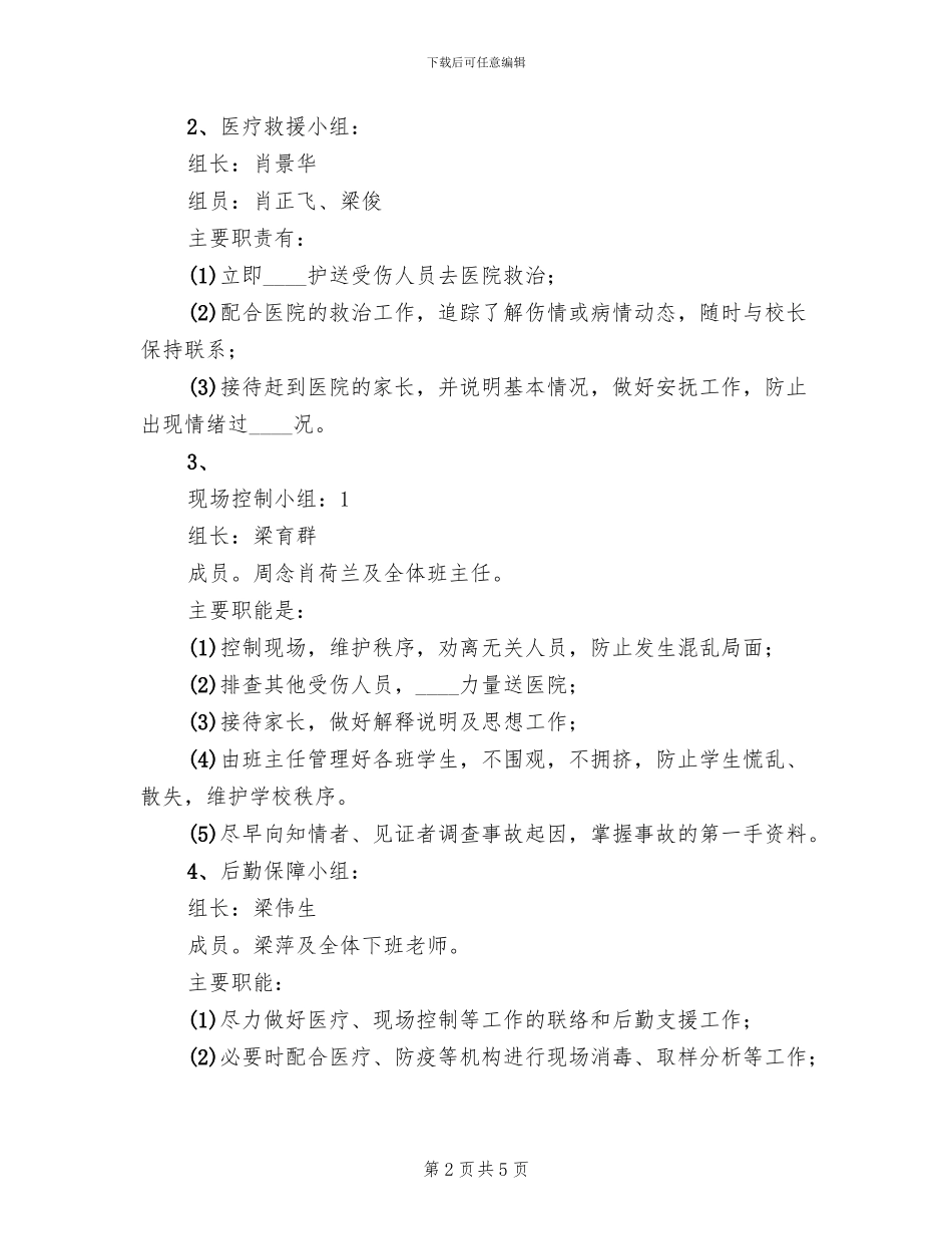 防汛抗灾工作应急预案范文_第2页