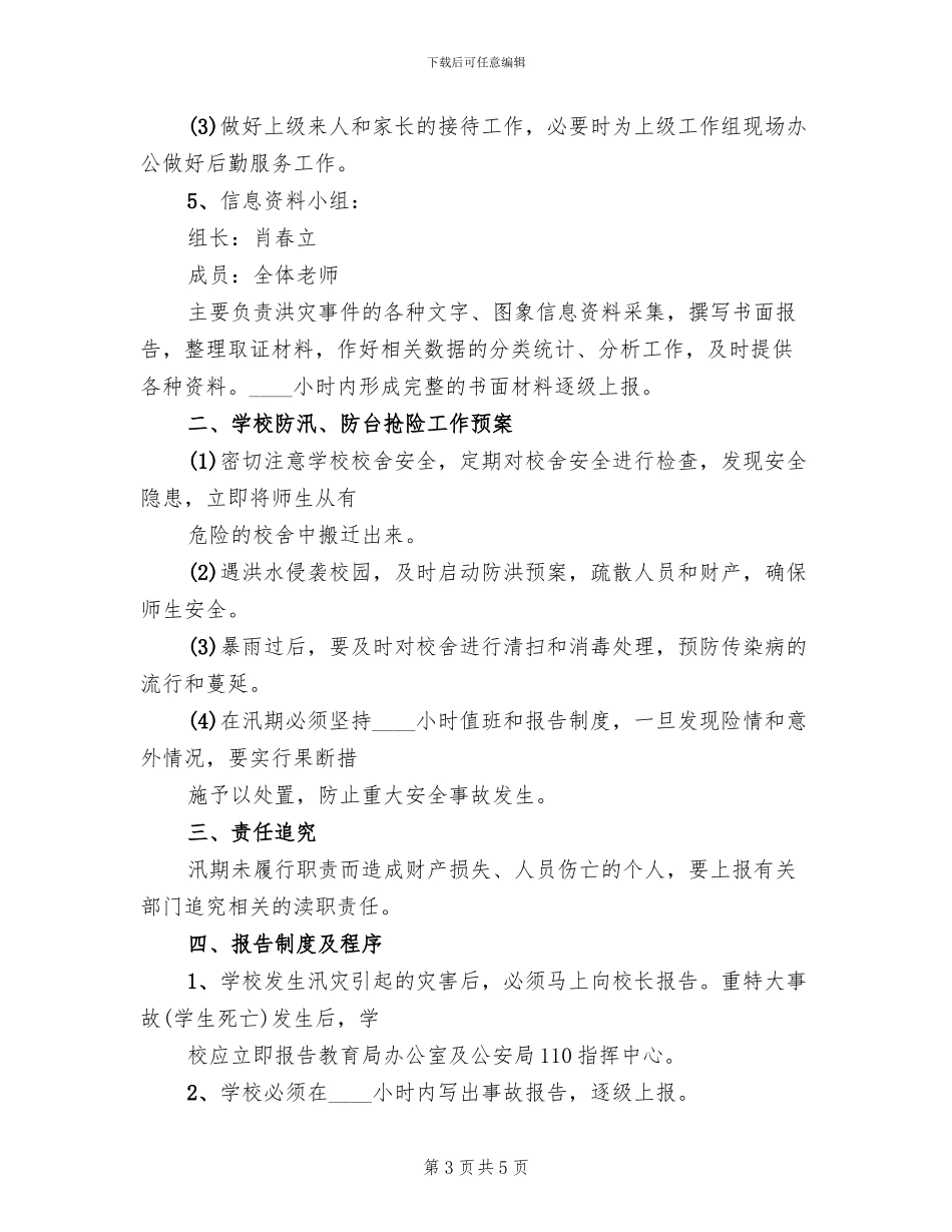 防汛抗灾工作应急预案范文_第3页