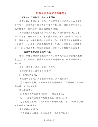 防汛抗灾工作应急预案范文