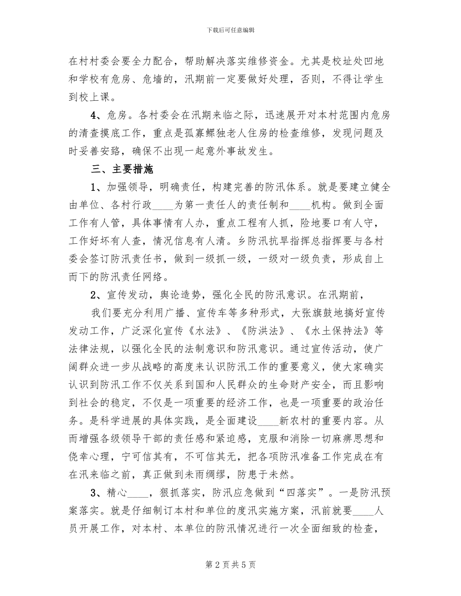 防汛抗灾工作方案范文(2篇)_第2页
