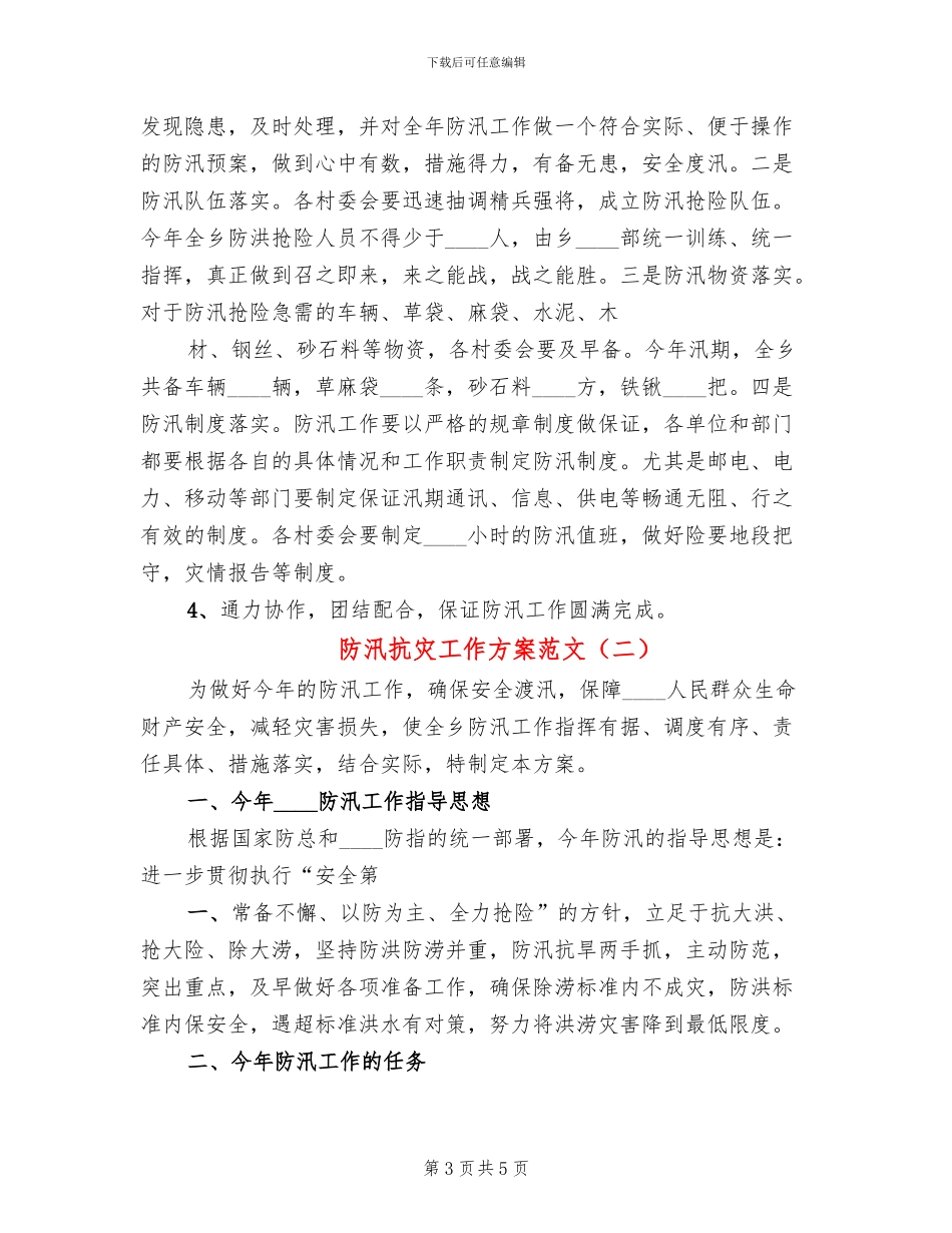 防汛抗灾工作方案范文(2篇)_第3页
